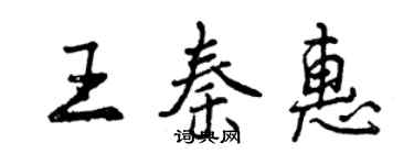 曾庆福王秦惠行书个性签名怎么写