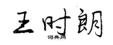 曾庆福王时朗行书个性签名怎么写
