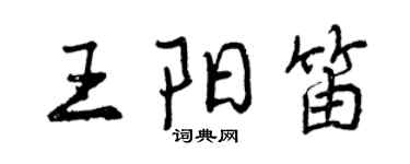 曾庆福王阳笛行书个性签名怎么写