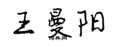 曾庆福王曼阳行书个性签名怎么写