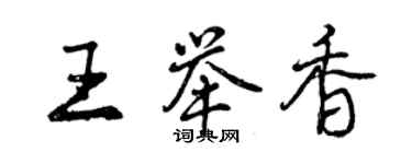 曾庆福王举香行书个性签名怎么写