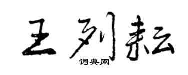 曾庆福王列耘行书个性签名怎么写