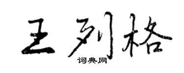 曾庆福王列格行书个性签名怎么写