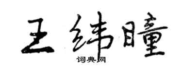 曾庆福王纬瞳行书个性签名怎么写