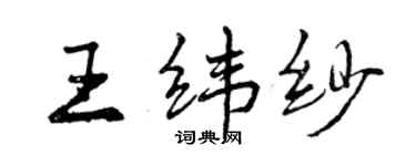 曾庆福王纬纱行书个性签名怎么写