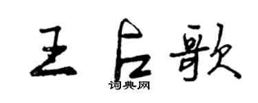 曾庆福王占歌行书个性签名怎么写