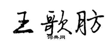 曾庆福王歌肪行书个性签名怎么写