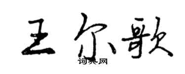 曾庆福王尔歌行书个性签名怎么写