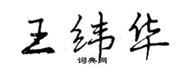 曾庆福王纬华行书个性签名怎么写