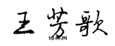 曾庆福王芳歌行书个性签名怎么写