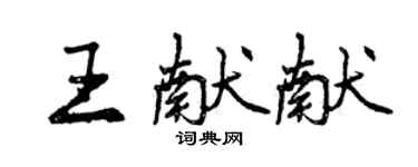 曾庆福王献献行书个性签名怎么写