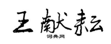 曾庆福王献耘行书个性签名怎么写