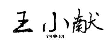 曾庆福王小献行书个性签名怎么写
