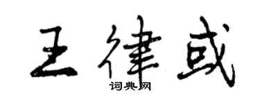 曾庆福王律或行书个性签名怎么写