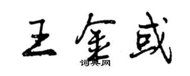 曾庆福王金或行书个性签名怎么写