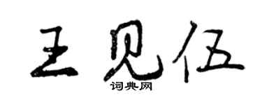 曾庆福王见伍行书个性签名怎么写