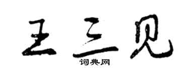 曾庆福王三见行书个性签名怎么写