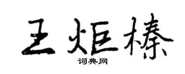 曾庆福王炬榛行书个性签名怎么写