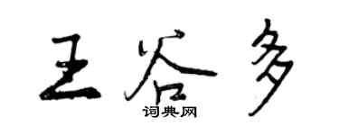 曾庆福王谷多行书个性签名怎么写