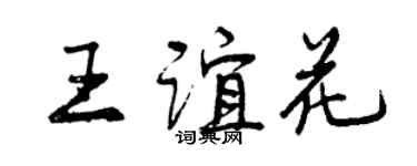 曾庆福王谊花行书个性签名怎么写