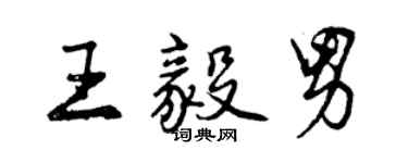 曾庆福王毅男行书个性签名怎么写