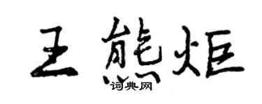 曾庆福王熊炬行书个性签名怎么写