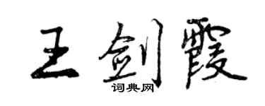 曾庆福王剑霞行书个性签名怎么写