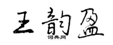 曾庆福王韵盈行书个性签名怎么写