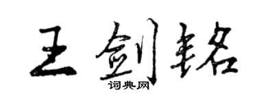 曾庆福王剑铭行书个性签名怎么写
