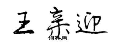 曾庆福王亲迎行书个性签名怎么写