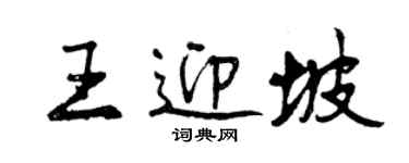曾庆福王迎坡行书个性签名怎么写