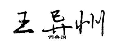 曾庆福王异州行书个性签名怎么写