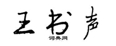 曾庆福王书声行书个性签名怎么写