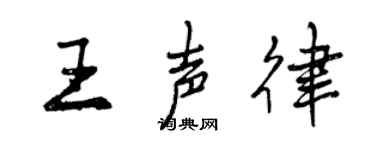 曾庆福王声律行书个性签名怎么写