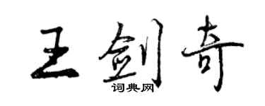 曾庆福王剑奇行书个性签名怎么写