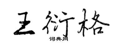 曾庆福王衍格行书个性签名怎么写