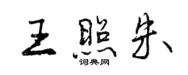 曾庆福王照朱行书个性签名怎么写