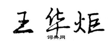 曾庆福王华炬行书个性签名怎么写
