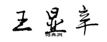 曾庆福王显辛行书个性签名怎么写