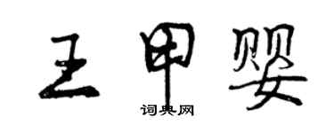 曾庆福王甲婴行书个性签名怎么写