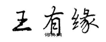 曾庆福王有缘行书个性签名怎么写