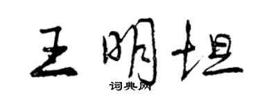 曾庆福王明坦行书个性签名怎么写