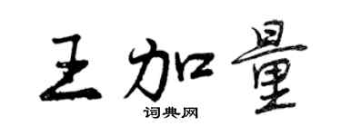 曾庆福王加量行书个性签名怎么写