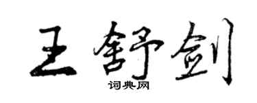 曾庆福王舒剑行书个性签名怎么写