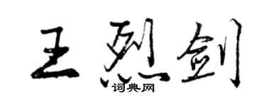 曾庆福王烈剑行书个性签名怎么写