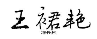 曾庆福王裙艳行书个性签名怎么写