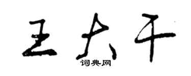 曾庆福王大干行书个性签名怎么写