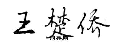 曾庆福王楚侨行书个性签名怎么写