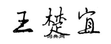 曾庆福王楚宜行书个性签名怎么写