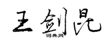 曾庆福王剑昆行书个性签名怎么写